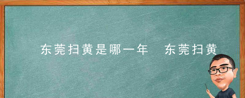 东莞扫黄是哪一年 东莞扫黄是哪年开始的（介绍）